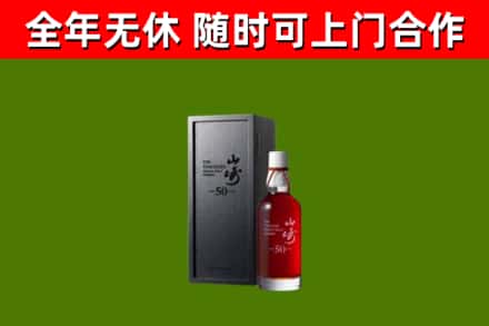河源市回收山崎洋酒